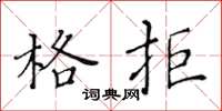 黄华生格拒楷书怎么写