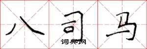 侯登峰八司马楷书怎么写