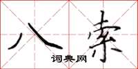 侯登峰八索楷书怎么写