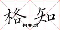 黄华生格知楷书怎么写