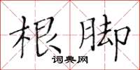 黄华生根脚楷书怎么写