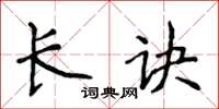 侯登峰长诀楷书怎么写
