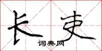 侯登峰长吏楷书怎么写