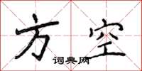 侯登峰方空楷书怎么写