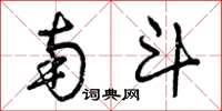 曾庆福南斗草书怎么写
