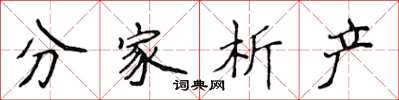 侯登峰分家析产楷书怎么写