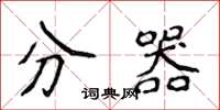 侯登峰分器楷书怎么写