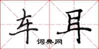 侯登峰车耳楷书怎么写