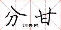 侯登峰分甘楷书怎么写