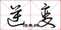 曾庆福逆变草书怎么写