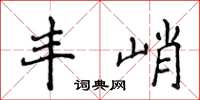 侯登峰丰峭楷书怎么写