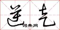 曾庆福逆走草书怎么写
