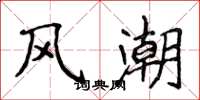 侯登峰风潮楷书怎么写