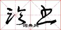 曾庆福临书草书怎么写