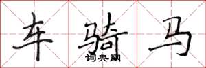 侯登峰车骑马楷书怎么写