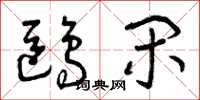 曾庆福鸥闲草书怎么写