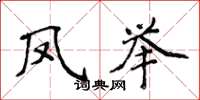 侯登峰凤举楷书怎么写