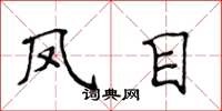 侯登峰凤目楷书怎么写