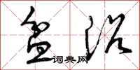 曾庆福盆浴草书怎么写