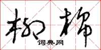 曾庆福柳棉草书怎么写