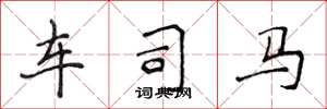 侯登峰车司马楷书怎么写