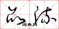 曾庆福品流草书怎么写