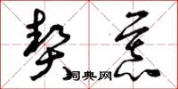 曾庆福契慕草书怎么写