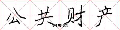 侯登峰公共财产楷书怎么写
