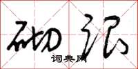 曾庆福砌跟草书怎么写