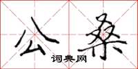 侯登峰公桑楷书怎么写