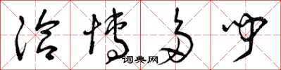 曾庆福洽博德闻草书怎么写