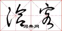 曾庆福洽客草书怎么写