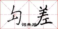 侯登峰勾差楷书怎么写