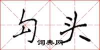 侯登峰勾头楷书怎么写