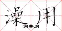 黄华生澡用楷书怎么写