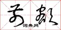 曾庆福前额草书怎么写