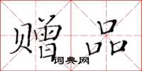 黄华生赠品楷书怎么写