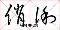曾庆福俏俐草书怎么写