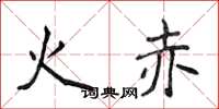 侯登峰火赤楷书怎么写