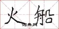 侯登峰火船楷书怎么写
