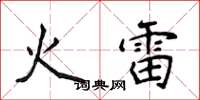 侯登峰火雷楷书怎么写