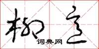 曾庆福柳意草书怎么写