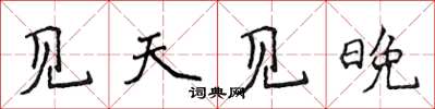 侯登峰见天见晚楷书怎么写