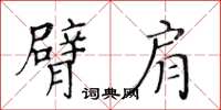黄华生臂肩楷书怎么写