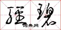 曾庆福轻碧草书怎么写
