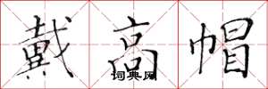 黄华生戴高帽楷书怎么写