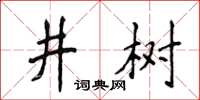 侯登峰井树楷书怎么写