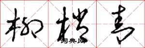 曾庆福柳梢青草书怎么写