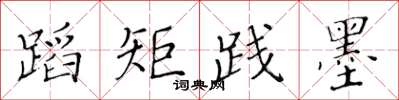 黄华生蹈矩践墨楷书怎么写