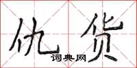 侯登峰仇货楷书怎么写